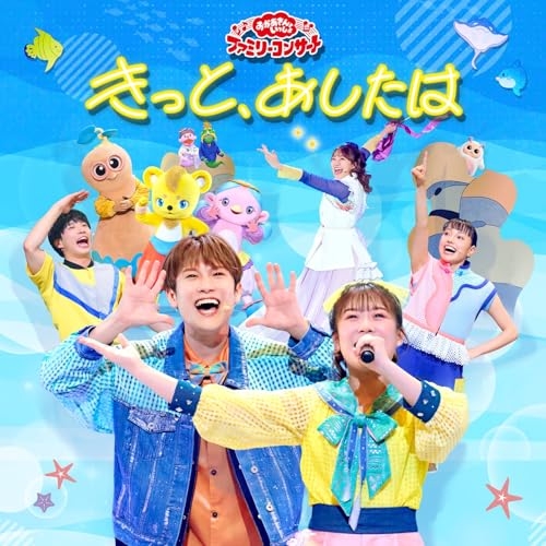 【送料無料】 CD/キッズ/NHK おかあさんといっしょ ファミリーコンサート きっと、あしたは/PCCG-2522