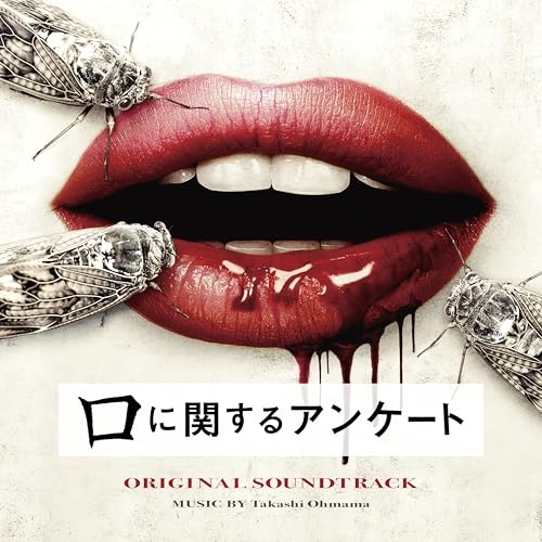 【送料無料】 CD/大間々昂/映画 口に関するアンケート ORIGINAL SOUNDTRACK/PCCR-809