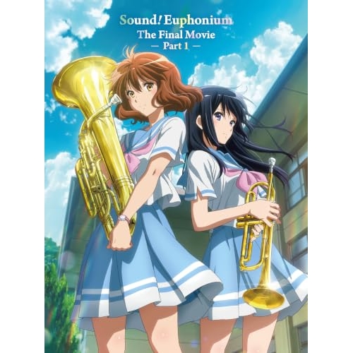 【送料無料】 DVD/劇場アニメ/最終楽章 響け!ユーフォニアム 前編/PCBE-56584
