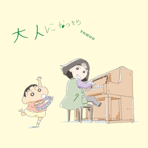 【送料無料】 CD/TOMOO/大人になったら (クレヨンしんちゃん盤)/PCCA-70588