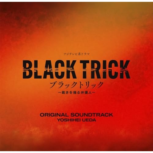 【送料無料】 CD/YOSHIHEI UEDA/フジテレビ系ドラマ BLACK TRICK ブラックトリック~裁きを操る弁護人~ ORIGINAL SOUNDTRACK/PCCR-810