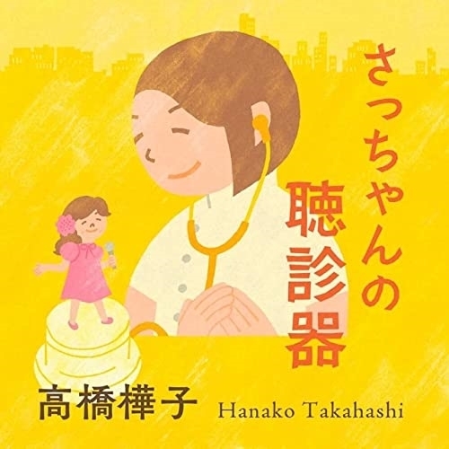 CD / 高橋樺子 / さっちゃんの聴診器 (紙ジャケット/歌詞カード、メロ譜付) / YZUD-15001