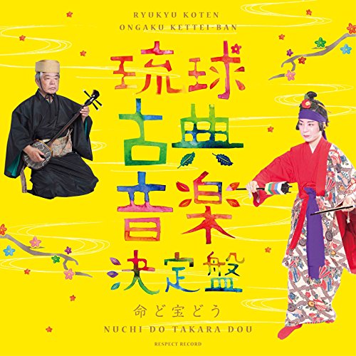 【送料無料】 CD/野原廣信/琉球古典音楽決定盤 ～命ど宝どう～ (解説歌詞対訳付)/RES-283