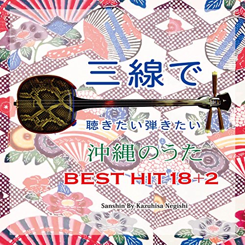 【送料無料】 CD/根岸和寿/三線で聴きたい弾きたい 沖縄のうた BEST HIT 18 +2 (歌詞、楽譜付)/RES-292