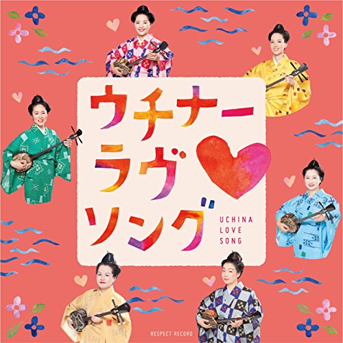 【送料無料】 CD/伝統音楽/ウチナーラヴ□ソング (解説歌詞対訳付)/RES-298