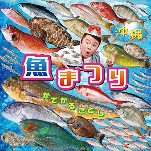 【送料無料】 CD/かでかるさとし/沖縄 魚まつり&野菜まつり (歌詞対訳付)/RES-307