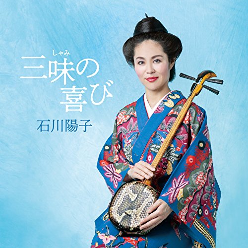【送料無料】 CD/石川陽子/三味の喜び (解説歌詞対訳付)/RES-309