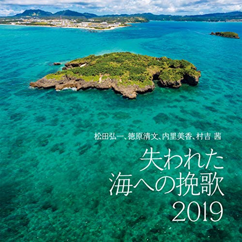 【送料無料】 CD/松田弘一、徳原清文、内里美香、村吉茜/失われた海への挽歌 2019 (解説歌詞対訳付)/RES-317
