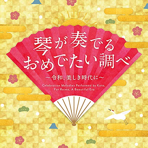 【送料無料】 CD/杉浦充/琴が奏でるおめでたい調べ～令和、美しき時代に～ (曲解説付/ライナーノーツ)/RES-322
