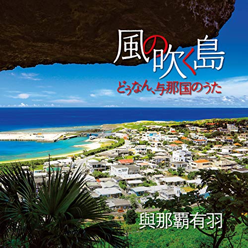 【送料無料】 CD/與那覇有羽/風の吹く島~どぅなん、与那国のうた~ (解説歌詞対訳付)/RES-326