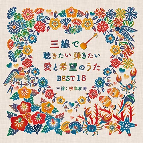 【送料無料】 CD/根岸和寿/三線で聴きたい弾きたい 愛と希望のうたBEST18/RES-328