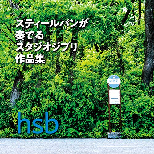 【送料無料】 CD/hsb/スティールパンが奏でるスタジオジブリ作品集 (解説付/「となりのトトロ」スティールパン演奏用楽譜付)/RES-329