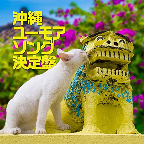 【送料無料】 CD/長嶺ルーシー、石川陽子、堀内加奈子、仲宗根創、ほか/沖縄ユーモアソング決定盤/RES-330
