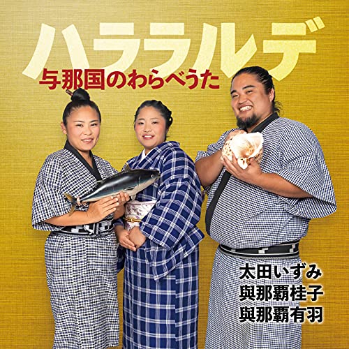 CD / 太田いずみ、與那覇桂子、與那覇有羽 / ハララルデ～与那国のわらべうた～ (解説歌詞対訳付) / RES-337