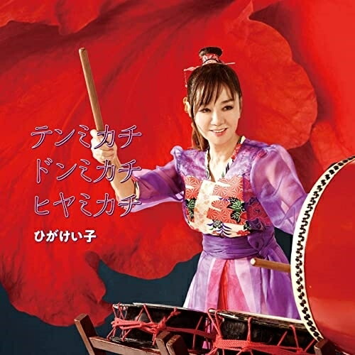 CD / ひがけい子 / テンミカチ ドンミカチ ヒヤミカチ (解説歌詞対訳付) / RES-338