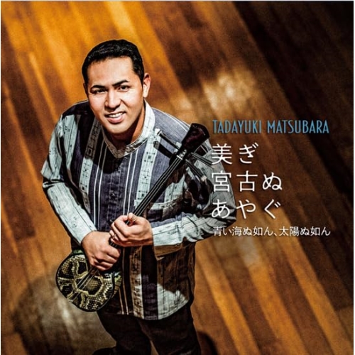 CD / 松原忠之 / 美ぎ宮古ぬあやぐ ~青い海ぬ如ん、太陽ぬ如ん~ (解説歌詞対訳付) / RES-348