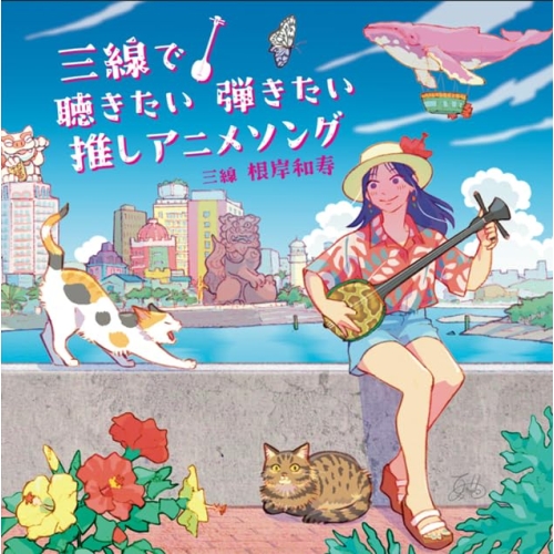 【送料無料】 CD/根岸和寿/三線で聴きたい弾きたい 推しアニメソング (歌詞、楽譜付)/RES-356