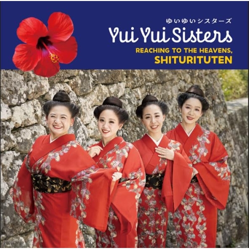 【送料無料】 CD/ゆいゆいシスターズ/天まで届けシトゥリトゥテン (解説歌詞対訳付)/RES-357