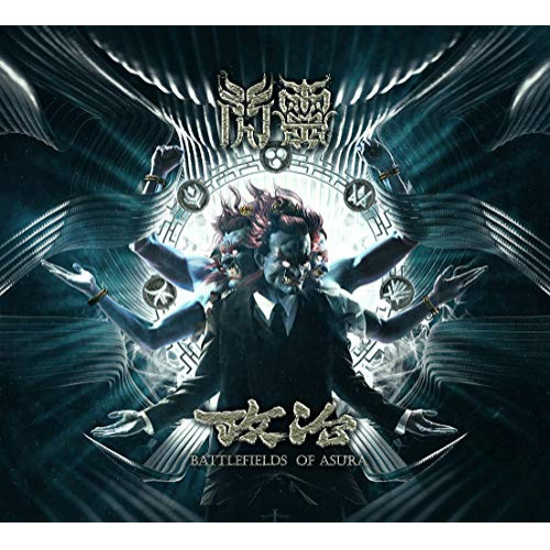 【送料無料】 CD/ソニック/政治＝阿修羅の戦場 ～ BATTLEFIELDS OF ASURA/HWCY-1355