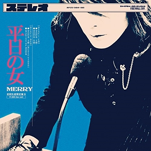 【送料無料】 CD/MERRY/平日の女 (CD+DVD) (初回生産限定盤B)/SFCD-184