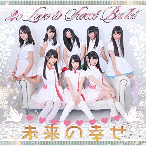 【送料無料】 CD/2o Love to Sweet Bullet/未来の幸せ (通常盤)/SFCD-189