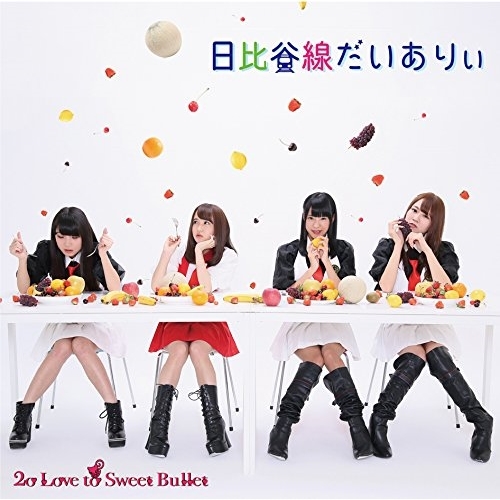 【送料無料】 CD/2o Love to Sweet Bullet/日比谷線ダイアリー (通常盤)/SFCD-202