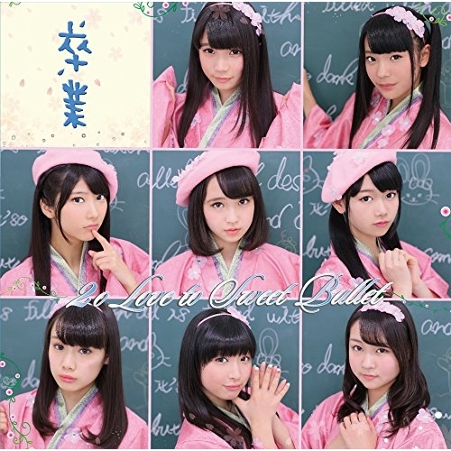 【送料無料】 CD/2o Love to Sweet Bullet/卒業 (通常盤)/SFCD-192