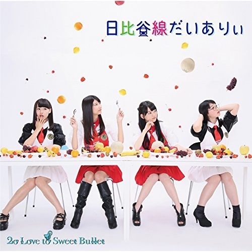 【送料無料】 CD/2o Love to Sweet Bullet/日比谷線ダイアリー (CD+DVD) (初回生産限定盤)/SFCD-200