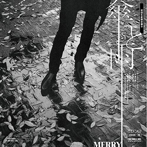 【送料無料】 CD/MERRY/傘と雨 (CD+DVD) (初回生産限定盤B)/SFCD-205