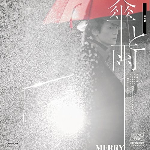 【送料無料】 CD/MERRY/傘と雨 (通常盤)/SFCD-207