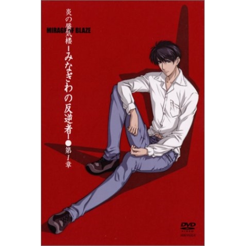 【送料無料】 DVD/OVA/炎の蜃気楼-みなぎわの反逆者 第1章/ANSB-7001