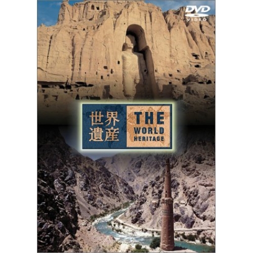 【送料無料】 DVD/趣味教養/世界遺産 アフガニスタン編/ANSB-1731