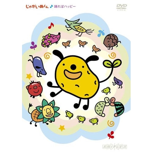 【送料無料】 DVD/キッズ/じゃがいぬくん 踊ればハッピー/ANSB-4119