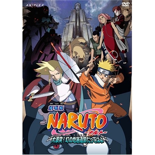 【送料無料】 DVD/キッズ/劇場版 NARUTO-ナルト- 大激突!幻の地底遺跡だってばよ/ANSB-2167