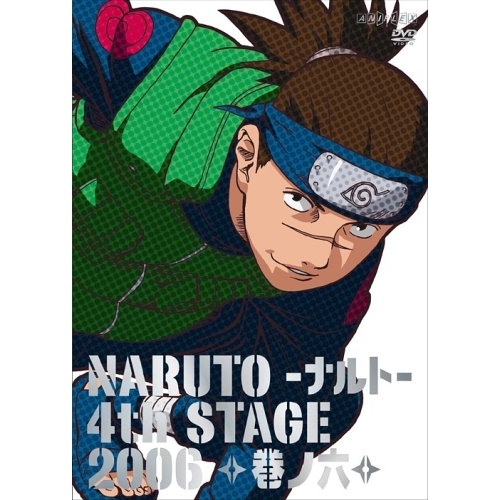 【送料無料】 DVD/キッズ/NARUTO-ナルト-4th STAGE 2006 巻ノ六/ANSB-1856