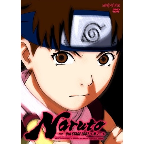 【送料無料】 DVD/キッズ/NARUTO-ナルト-5th STAGE 2007 巻ノ三/ANSB-1873