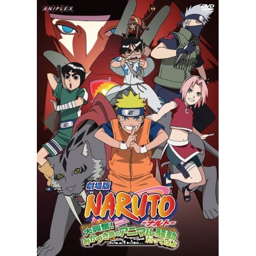 【送料無料】 DVD/キッズ/劇場版 NARUTO-ナルト- 大興奮!みかづき島のアニマル騒動だってばよ/ANSB-2168