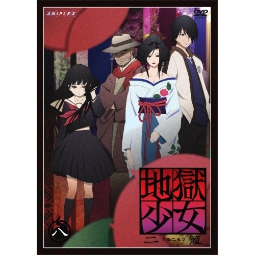 【送料無料】 DVD/TVアニメ/地獄少女 二籠 八/ANSB-2478