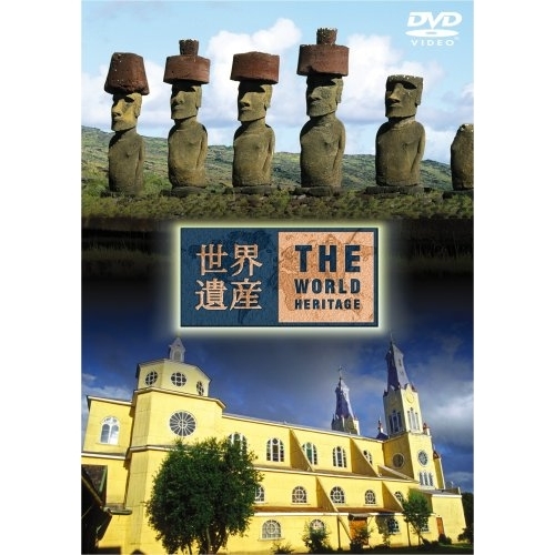 【送料無料】 DVD/趣味教養/世界遺産 チリ編/ANSB-1754