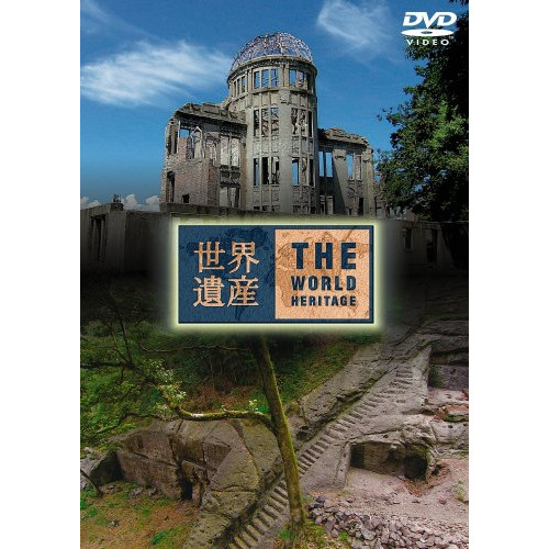 【送料無料】 DVD/趣味教養/世界遺産 日本編 9/ANSB-1757