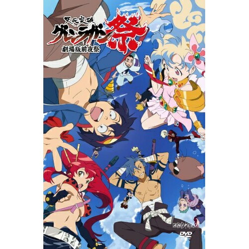 【送料無料】 DVD/趣味教養/天元突破グレンラガン 劇場版 前夜祭/ANSB-2770