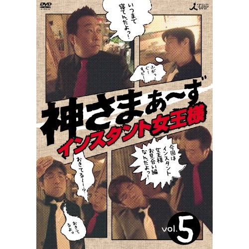 【送料無料】 DVD/趣味教養/神さまぁ~ず Vol.5/ANSB-5645