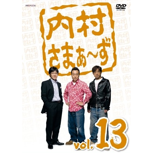 【送料無料】 DVD/趣味教養/内村さまぁ～ず vol.13/ANSB-5793