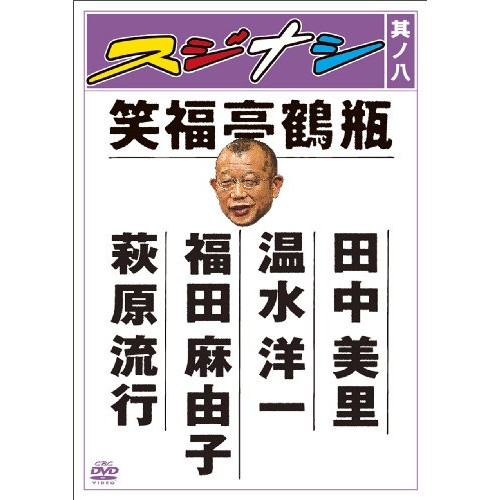 【送料無料】 DVD/趣味教養/スジナシ 其ノ八/ANSB-5708