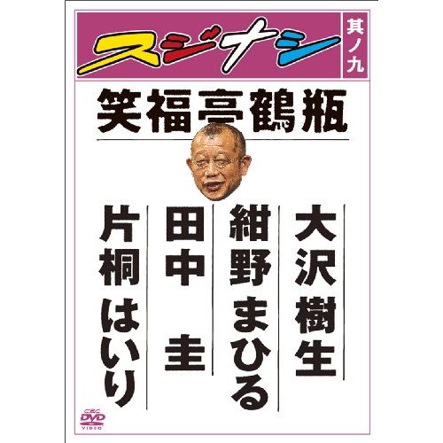 【送料無料】 DVD/趣味教養/スジナシ 其ノ九/ANSB-5709