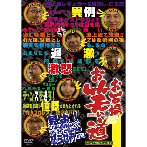 【送料無料】 DVD/趣味教養/「お台場お笑い道」ベストセレクション1/ANSB-5821