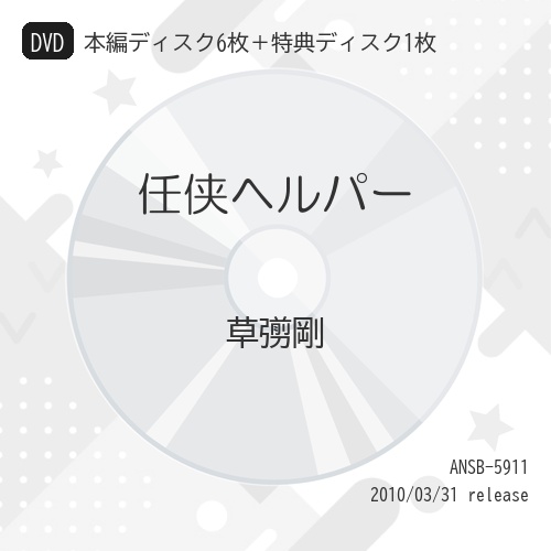 【送料無料】 DVD/国内TVドラマ/任侠ヘルパー (本編ディスク6枚+特典ディスク1枚)/ANSB-5911