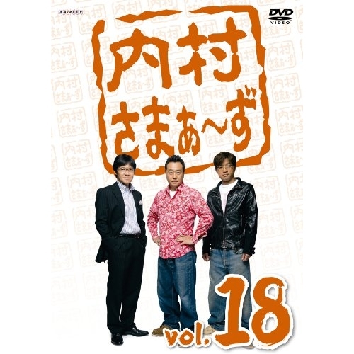 【送料無料】 DVD/趣味教養/内村さまぁ～ず vol.18/ANSB-5798