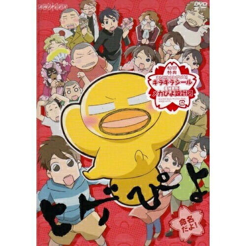 【送料無料】 DVD/キッズ/ヒゲぴよ 命名だよ!/ANSB-4276