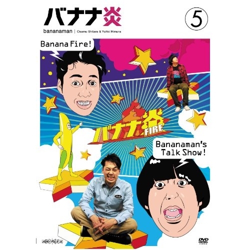 【送料無料】 DVD/趣味教養/バナナ炎 5/ANSB-5745